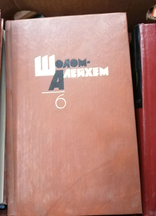 Шолом алейхим у 6 томах