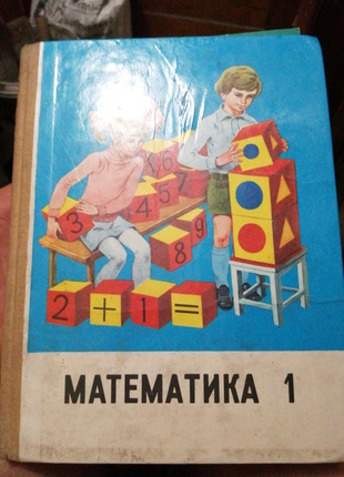 Математика 1 клас, 1988р