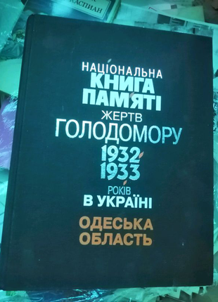 Книга пам'яті жертв голодомору,,,. одеська область