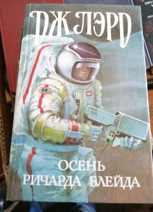 Дж. лэро,,, річард блейд,, 4 книги