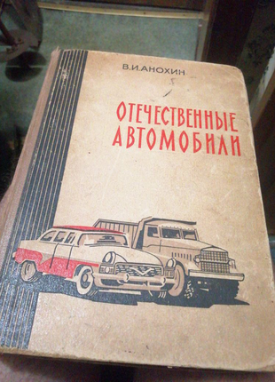 В. і. анохін.,, вітчизняні автомобілі,, 1962р