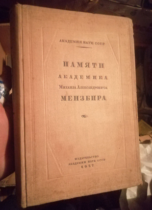 Пам'яті академіка м. а. мензбира,, 1937р