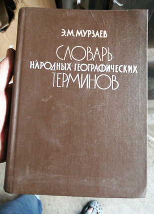 Словник народних географічних термінів1 фото