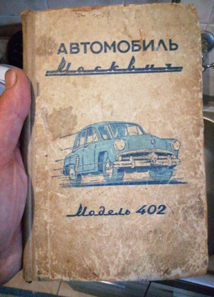 Автомобіль москвич 402