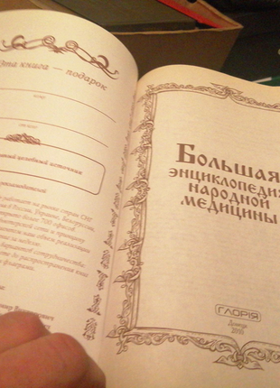 Ьольая енциклопедія народної медицини.3 фото