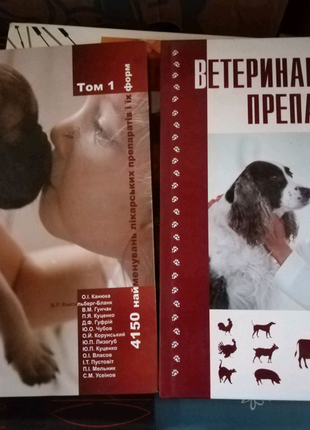 Ветеринарні препарати, 2009р, в 2х томах