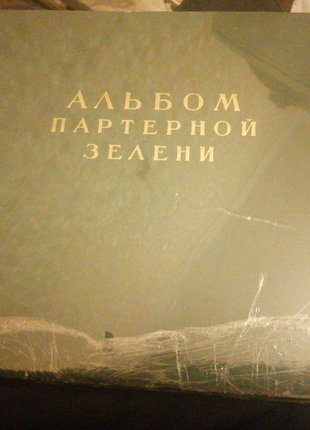 Альбом партерній зелені