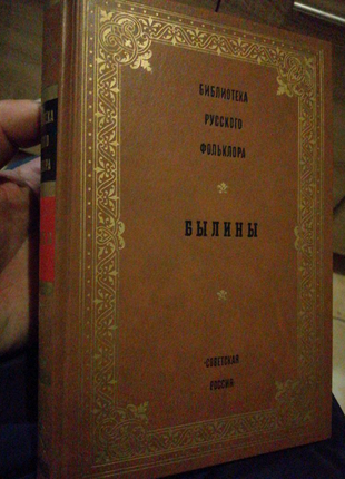 Бібліотека російського фольклору,,, билини,, 1988р
