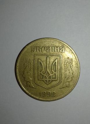 50 копійок 1992 року1 фото