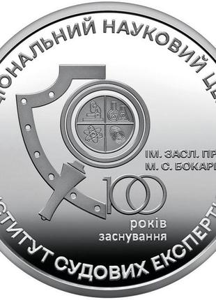 Монета 100 нац. наук. центру інститут судових експертиз бокаріуса3 фото