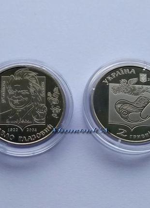 Памятная монета "павел глазовой" 2022 год украина нбу 2 грн.
