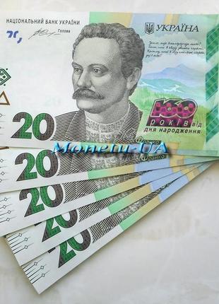 Пам’ятна банкнота 20 грн 160 від дня народження івана франка с уп3 фото