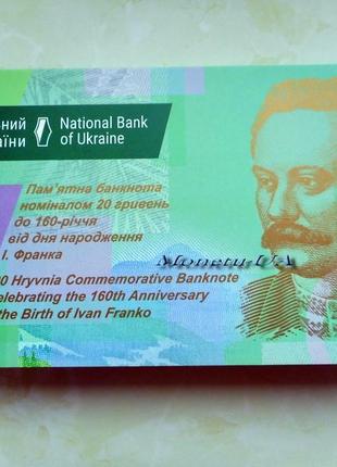 Пам’ятна банкнота 20 грн 160 від дня народження івана франка с уп4 фото