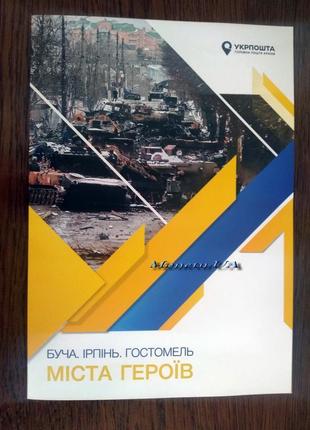 Буклет з марками «міста героїв. буча. ірпінь. гостомель» 2023 уп2 фото