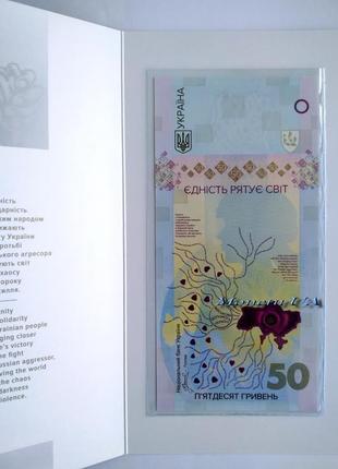 Памятная банкнота `единство спасает мир` в сув. уп. буклет украина нбу 50 грн. єс