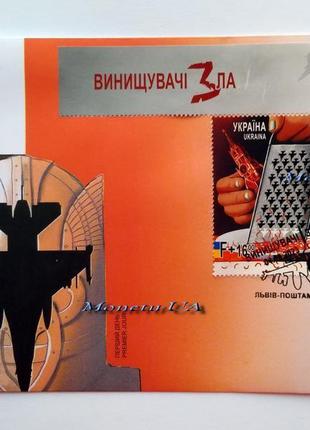 Конверт винищувачі зла f16 погашення львів 79000 04.08.2023 кпд 1