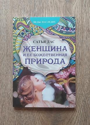 Сатья дас книги книга ненудна дитяча психологія для тих хто6 фото