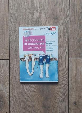 Сатья дас книги книга ненудна дитяча психологія для тих хто10 фото