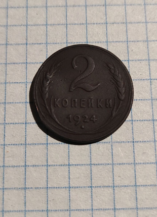 2 копейки 1924 года.