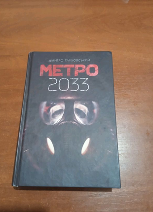 Книга метро 20331 фото