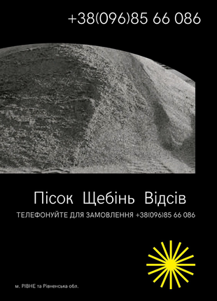 Пісок рівне, щебінь рівне,відсів рівне, пісок, щебінь, відсів