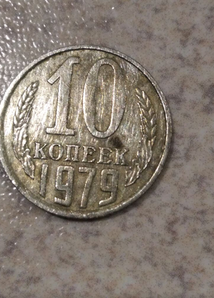 10 копійок 1979