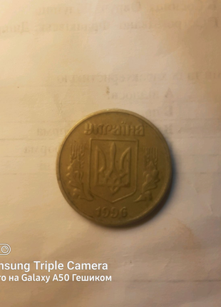 50коп 1996року