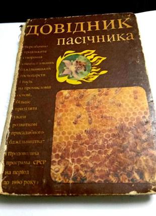 "довідник пасічника." в.п. поліщук, 1983р. українською мовою.