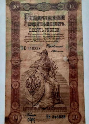 10 рублів 1898 року