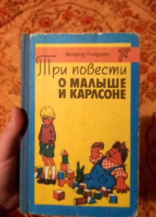 Ліндгрен. три повісті про малюка і карлсона