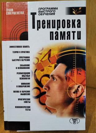 Книга чудина-эттер ю.ю. «тренировка памяти» быстрое обучение