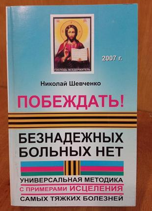 Книга «перемагати! безнадійних хворих немає» микола шевченко