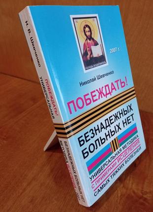 Книга «перемагати! безнадійних хворих немає» микола шевченко2 фото