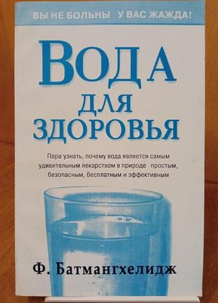 Книга «вода для здоров'я» автор ф. батмангхелідж