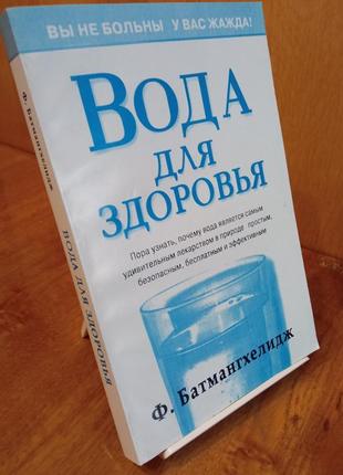 Книга «вода для здоров'я» автор ф. батмангхелідж3 фото