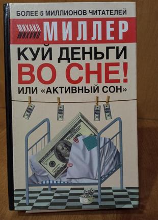 Книга «куй гроші уві сні! або «активний сон» автор михайло міллер