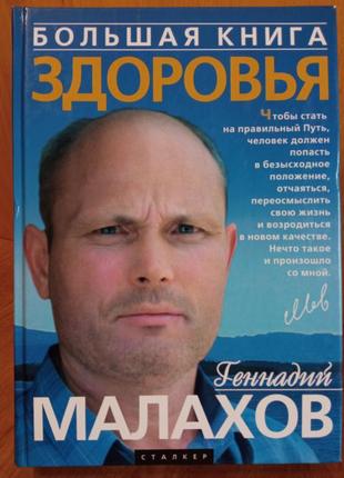 Книга «велика книга здоров'я» автор малахов геннадій петрович