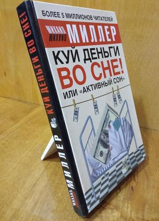 Книга «куй гроші уві сні! або «активний сон» автор михайло міллер4 фото