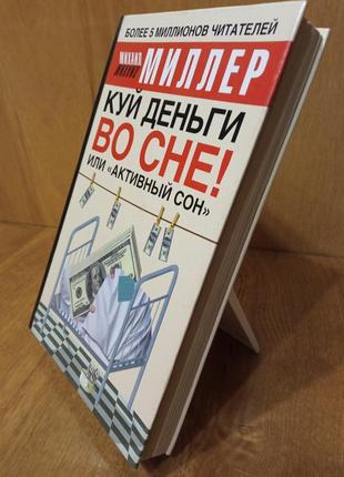 Книга «куй гроші уві сні! або «активний сон» автор михайло міллер6 фото