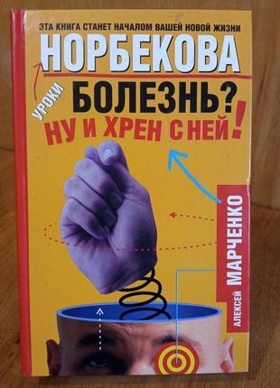 Книга «уроки норбекова. хвороба? ну і хрін з нею!» олексій марчен