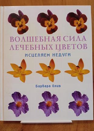 Книга «чарівна сила лікувальних квітів. зцілюємо недуги» барбара