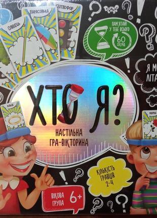 Дитяча настільна гра – вікторина «хто я?» українську мову