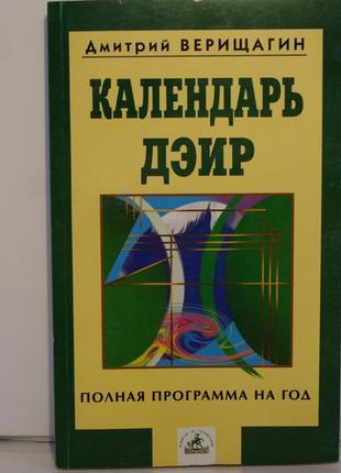 Книга «календар дэир» повна програма на рік верищагин д. с.