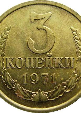 Продам 3 копійки 1971 року