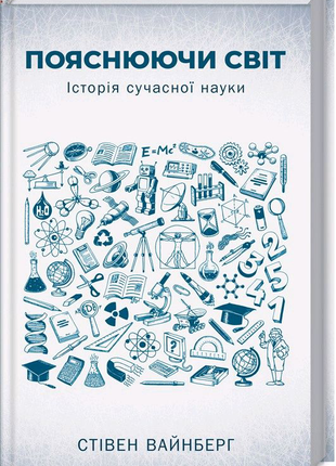 Пояснюючи світ. історія сучасної науки