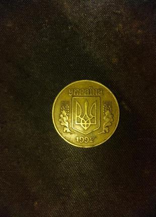 25 копійок 1992 року1 фото