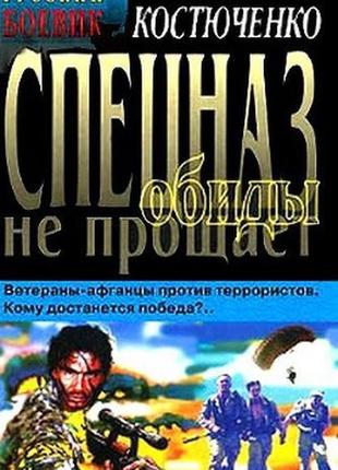 Євген костюченко — спецназ образи не простий - 2001 рік.