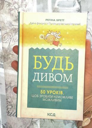 Книга будь дивом