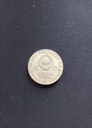 Один рубль ссср 1870-1970