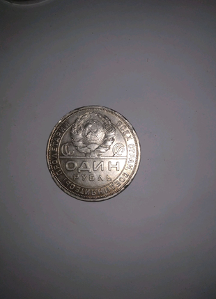 Монета один рубль1924г